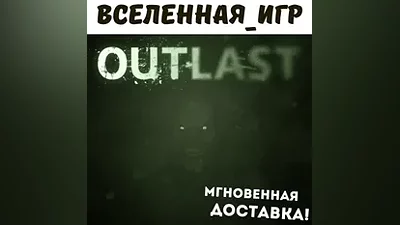 Outlast (РФ/СНГ/REGION FREE) STEAM КЛЮЧ