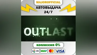 Outlast АВТОДОСТАВКА Steam GIFT
