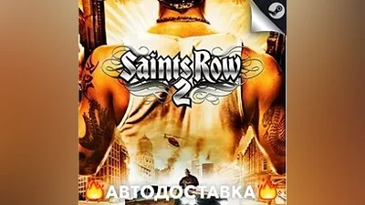 Saints Row 2 - STEAM RU / Выбор региона АВТО