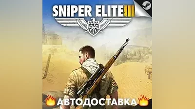 Sniper Elite 3 - STEAM RU / Выбор региона АВТО