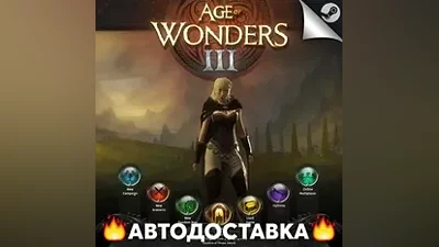 Age of Wonders III - STEAM RU / Выбор региона АВТО