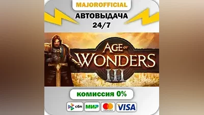 Age of Wonders III АВТОДОСТАВКА Steam GIFT