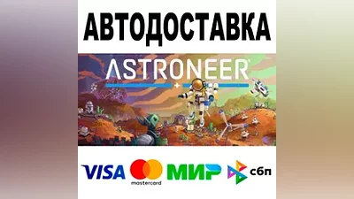 ASTRONEER + DLC АВТО STEAM Все регионы •