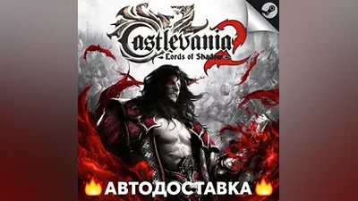 Castlevania: Lords of Shadow 2 - STEAM RU / АВТО