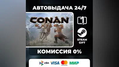 Conan Exiles STEAM GIFT МИР АВТОВЫДАЧА