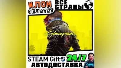 Cyberpunk 2077 · Steam ВСЕ СТРАНЫ · АВТО 24/7