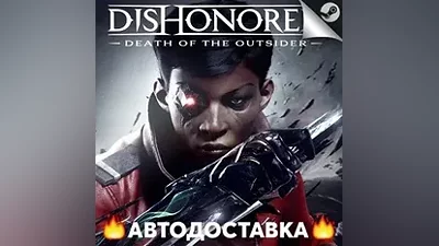Dishonored: Death of the Outsider - STEAM KZ / АВТО