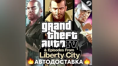 Grand Theft Auto IV: The Complete - STEAM RU / АВТО