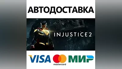 Injustice 2 Legendary Edition * STEAM RU АВТО