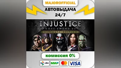 Injustice: Gods Among Us Ultimate Edition АВТОДОСТАВКА