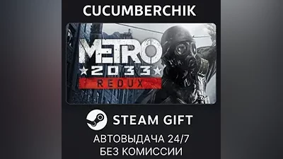 Metro 2033 Redux STEAM GIFT AUTO RU+МИР