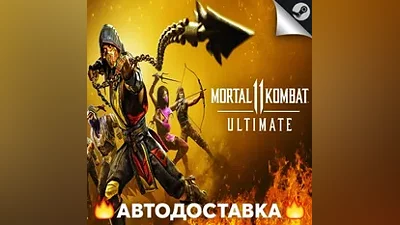 Mortal Kombat 11 Ultimate - STEAM RU АВТО