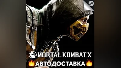 Mortal Kombat X - STEAM RU / Выбор региона АВТО