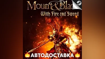 Mount & Blade: With Fire & Sword - STEAM RU АВТО