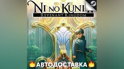 Ni no Kuni II: Revenant Kingdom - STEAM RU АВТО