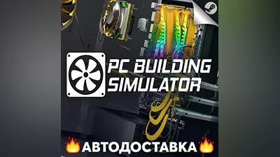 PC Building Simulator - STEAM RU / Выбор региона АВТО