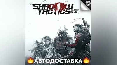 Shadow Tactics: Blades of the Shogun - STEAM RU / АВТО