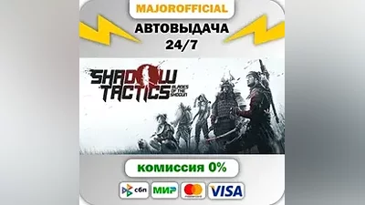Shadow Tactics: Blades of the Shogun АВТОДОСТАВКА Steam