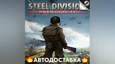 Steel Division: Normandy 44 - STEAM RU / АВТО