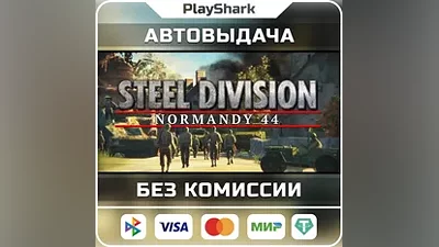 Steel Division Normandy 44 | STEAM | РФ + СНГ | КЛЮЧ