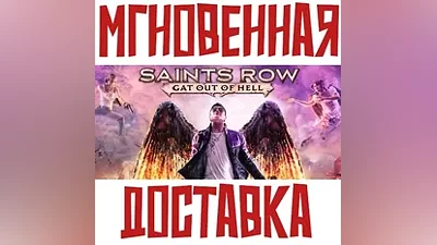 Saints Row: Gat Out of Hell SteamРФ+СНГKey + Подарок