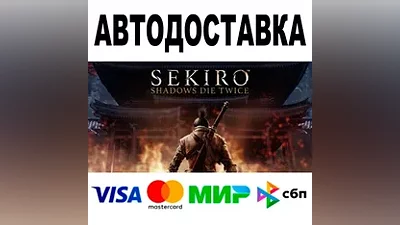 Sekiro Shadows Die Twice GOTY АВТО STEAM •