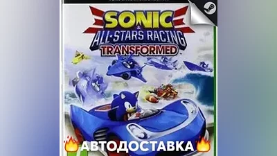 Sonic & All-Stars Racing Transformed - STEAM RU АВТО