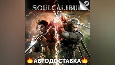 SOULCALIBUR VI - STEAM RU / Выбор региона АВТО