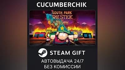 South Park : The Stick of Truth STEAM GIFT AUTO RU+МИР