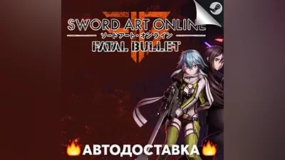 Sword Art Online: Fatal Bullet - STEAM RU АВТО