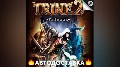Trine 2 - STEAM RU / Выбор региона АВТО