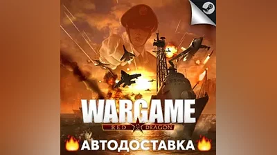 Wargame: Red Dragon - STEAM RU / Выбор региона АВТО