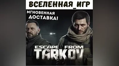 Escape from Tarkov Standart Edition (RU/CIS) КЛЮЧ