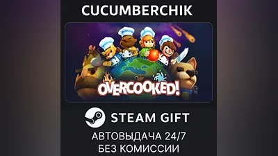 Overcooked STEAM GIFT AUTO RU+МИР