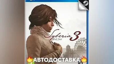 Syberia 3 - STEAM RU / Выбор региона АВТО