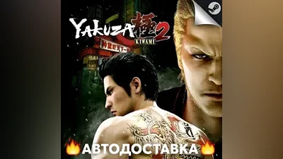 Yakuza Kiwami 2 - STEAM RU / Выбор региона АВТО