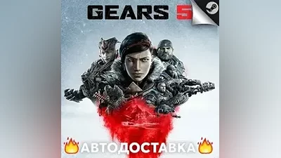 Gears 5 - STEAM RU / Выбор региона АВТО