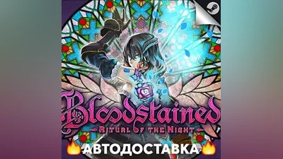 Bloodstained: Ritual of the Night - STEAM RU АВТО
