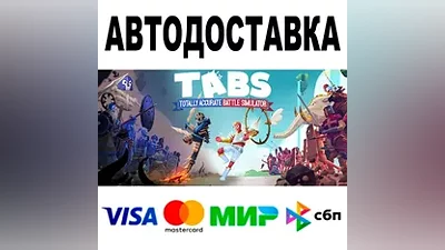 Totally Accurate Battle Simulator АВТО STEAM •