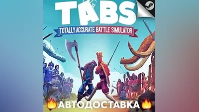 Totally Accurate Battle Simulator - STEAM RU / АВТО
