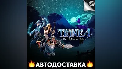 Trine 4: The Nightmare Prince - STEAM RU / АВТО