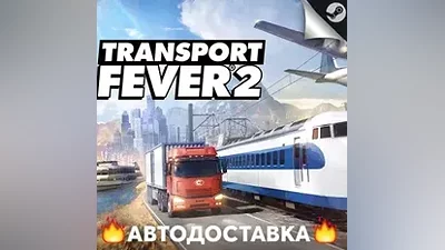 Transport Fever 2 - STEAM RU / Выбор региона АВТО