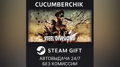 Steel Division 2 STEAM GIFT AUTO RU+МИР