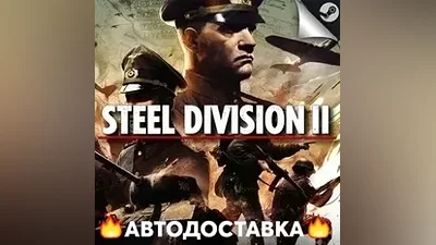 Steel Division 2 - STEAM RU / Выбор региона АВТО