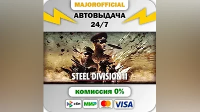 Steel Division 2 АВТОДОСТАВКА Steam GIFT