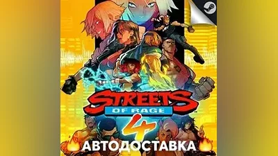 Streets of Rage 4 - STEAM RU / Выбор региона АВТО