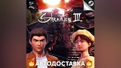 Shenmue III - STEAM RU / Выбор региона АВТО