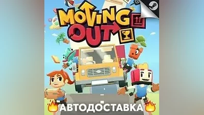 Moving Out - STEAM RU / Выбор региона АВТО