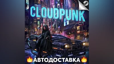 Cloudpunk - STEAM RU / Выбор региона АВТО