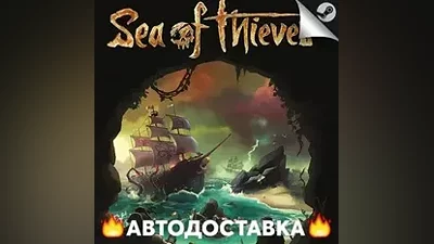 Sea of Thieves - STEAM RU / Выбор региона АВТО